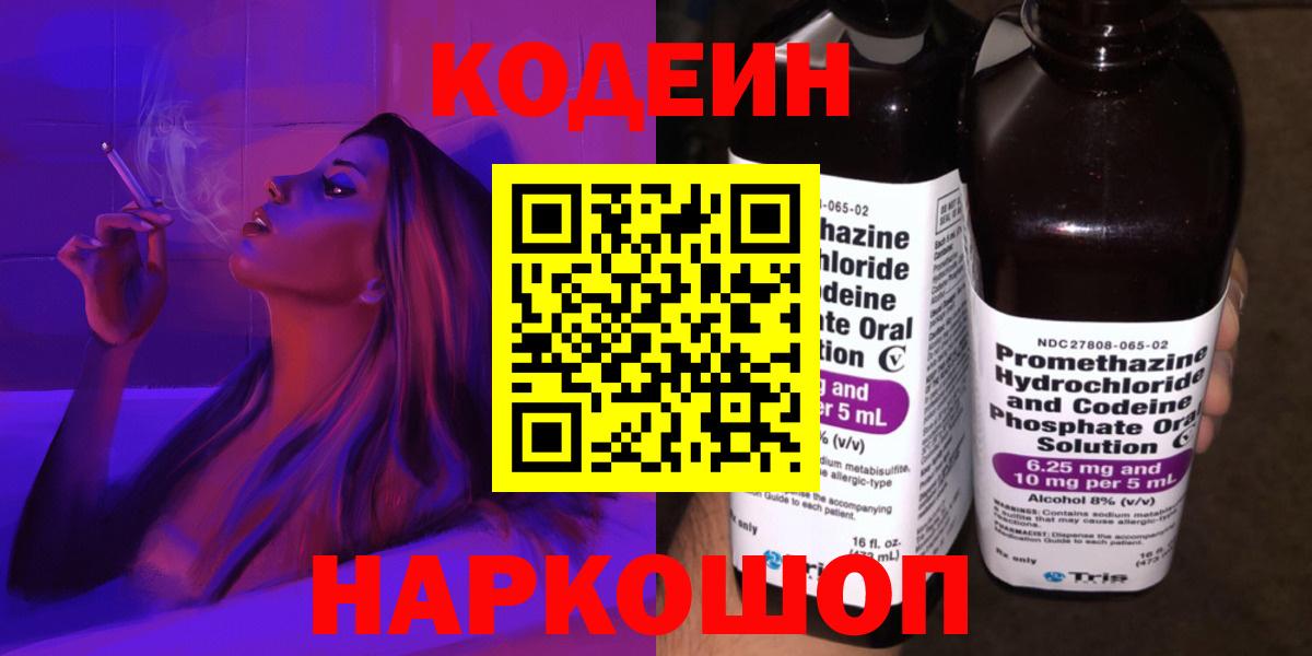 Моздок  Codein Purple Drank  Вход с VPN  Кодеин напиток Lean (лин) 